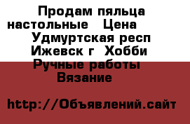 Продам пяльца настольные › Цена ­ 1 000 - Удмуртская респ., Ижевск г. Хобби. Ручные работы » Вязание   